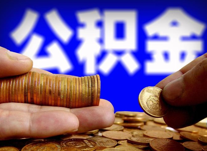 莱芜那曲公积金提取代办（公积金提取代办收费标准）